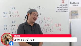 【日本語Live授業】大家學標準日本語第10課応用会話部分解説