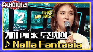 2R) 'Nella Fantasia' 거미PICK 2번 도전자의 정체에 빌런들은 경악?! superhearer 190804 EP.8