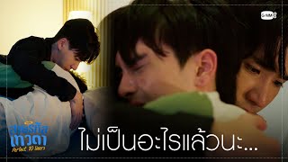 ฝันร้ายก็ไม่เป็นไรแล้วนะ... | สายรหัสเทวดา Perfect 10 Liners