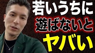 若いうちに遊ぶべき理由【DJふぉい 切り抜き レペゼン】