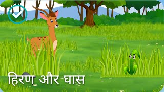 हिरण और घास | Hiran Our Ghad | Hindi Kahaniya | Hindi Cortoon