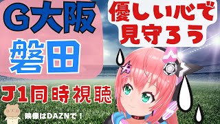 Jリーグ同時視聴】ガンバ大阪VSジュビロ磐田！優しい気持ちで見守る残留争い、最後の決戦！ J1リーグ 2022 第33節 VTuber #光りりあ のサッカーLive ※映像はDAZNで