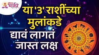 कोणत्या तीन राशींच्या मुलांकडे जास्त लक्ष द्यावे लागते? Which 3 zodiac children need more attention?