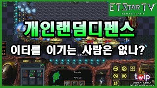 [이티]스타유즈맵 개인랜덤디펜스 시청자들에게 진적없는 이티의 실력 UseMapSettings Individual Random Defense