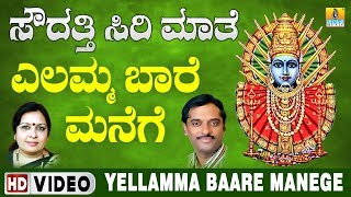 Yellamma Baare Manege ಎಲ್ಲಮ್ಮ ಬಾರೆ ಮನೆಗೆ  | Yellamma Devotional Video Song | Jhankar Music