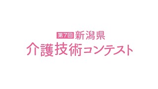 第7回新潟県介護技術コンテスト【ロング動画】