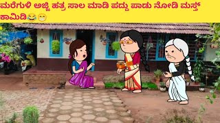 ಮರೆಗುಳಿ ಅಜ್ಜಿ ಹತ್ರ ಸಾಲ ಮಾಡಿ ಪದ್ದು ಪಾಡು ನೋಡಿ😂#cartooncomedy #funnyvideoskannada