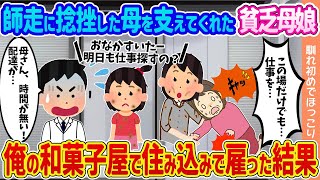 【2ch馴れ初め】師走に捻挫した母を支えてくれた貧乏親子→俺の和菓子屋で住み込みで雇った結果…【ゆっくり】