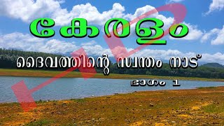 ദൈവത്തിന്റെ സ്വന്തം നാട് - കേരളം - ലോകത്തിലെ പ്രകൃതിയുടെ യഥാർത്ഥ സൗന്ദര്യം - ഭാഗം - 1 - HD.