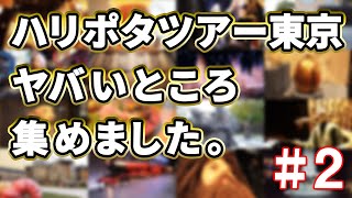 #2 今話題の施設に行ってきました！ワーナー ブラザース スタジオツアー東京‐メイキング・オブ・ハリー・ポッター（2023年6月16日）【SKY'sWORLDチャンネル/すかいずわーるど】