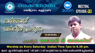 യേശു കാർത്താവ് നൽകിയ ഉപദ്ദേശം..പാസ്റ്റർ ജോബി ടി അലക്സ് ( കൈത്താങ്ങ് മീറ്റിംഗ് മെസ്സേജ് )