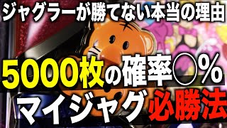 【マイジャグラー5 設定判別】5000枚超えてる台の設定は何？〜現役店長のパチスロジャグラー専門チャンネル〜