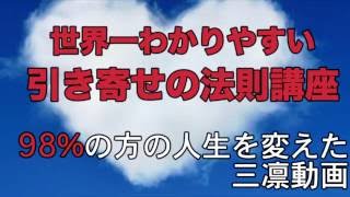 【世界一わかりやすい引き寄せの法則】意識レベルを上げると人生が変わり、願望実現できる秘密