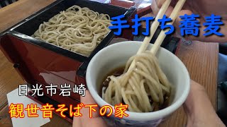 【栃木県日光市　観世音そば下の家】孤独のグルメ / 手打ち蕎麦 / 外二割蕎麦 / 飯テロ