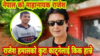 माहानायक Rajesh Hamal को नराम्रो कुरा गर्नेलाई छोड्नेवाला छैन भन्दै युवा मिडियामा