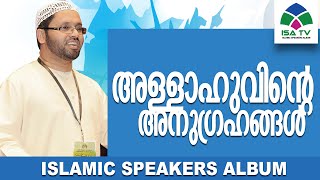 അള്ളാഹുവിന്റെ  അനുഗ്രഹങ്ങൾ -Simsarul Haq Hudavi |malayalam islamic speech