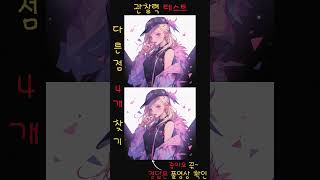 282. [다른그림찾기/두뇌회전] 40,50대는 클릭금지[틀린그림찾기/치매예방] #다른그림찾기 #두뇌운동 #치매예방 #틀린그림찾기