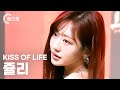 [플리캠 4K] KISS OF LIFE JULIE 'Nobody Knows' (키스오브라이프 쥴리 직캠) l Simply K-Pop CON-TOUR Ep.595