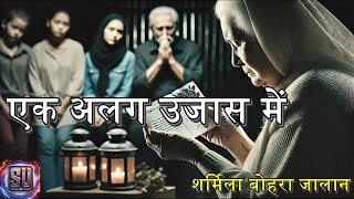 एक अलग उजास में - शर्मिला बोहरा जालान || A Different Glow - Sharmila Bohra Jalan || Story Universe