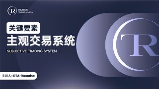 【精华剪辑版】主观交易系统的核心要素|RTA学院交易培训