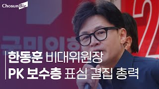 [4·10 총선]  한동훈 비대위원장, PK 찾아 보수층 표심 결집 총력 / 조선비즈