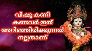 വിഷു കണി കണ്ടവർ ഇത് അറിഞ്ഞിരിക്കുന്നത് നല്ലതാണ്