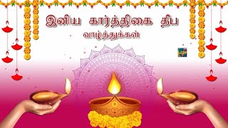 இனிய கார்த்திகை தீப வாழ்த்துக்கள் | Karthigai Deepam Wishes Video | Karthika Deepam Status Whatsapp