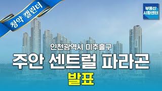 부동산 시황센터 : 인천광역시 미추홀구 주안 센트럴 파라곤 5월 5주 ‘청약 캘린더’