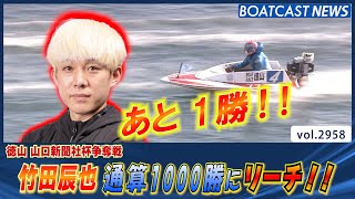 竹田辰也  まくって快勝!!   通算1000勝まで  あと1勝!!│BOATCAST NEWS  2023年4月8日│