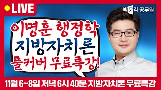 (2강) 지방자치단체의 구조 및 구성 | 지방자치론 명훈쌤이랑 단번에 정리하기! | 이명훈 행정학 지방자치론 무료특강