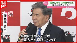 ｢最高に幸せな時間だった｣ 熊本県の蒲島知事が\