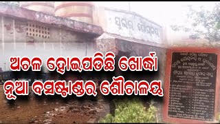 ବର୍ଷ ବର୍ଷ ଧରି ଅଚଳ ହୋଇପଡିଛି ଖୋର୍ଦ୍ଧା ନୂଆ ବସଷ୍ଟାଣ୍ଡ ର ଶୌଚାଳୟ#pratidinaodisha