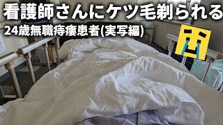 【実写】痔瘻シートン法手術で4日間入院してました【シートン法体験談】