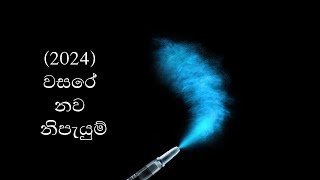 2024 වසරේ නව නිර්මාණ#srilanka #sinhala #technology #science