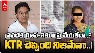 KTR Reacts on Pravallika Incident| ప్రవళిక  గ్రూప్-2కు దరఖాస్తు చేసుకోలేదా? కేటీఆర్ ఏం చెబుతున్నారు!