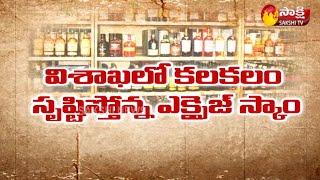 35 లక్షల ప్రభుత్వ ఖజానాకు కన్నం ! | Wine Shop | Visaka | Sakshi TV