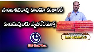 నేనుహిందువులకువ్యతిరేకమా||Shivashakthi||Dharma Margam ధర్మ మార్గం||Nationalist Hub||Radha ManoharDas