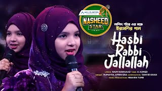 হাসবি রব্বী জাল্লাল্লাহ্ | Hasbi Rabbi | হুমায়রা আফরিন ইরা | Humayra Afrin Era | Nasheed Star 2023