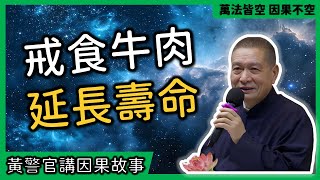 【黃警官講故事】戒食牛肉 延長壽命（黃柏霖警官）