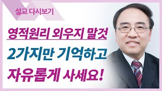 영적세계의 원리들24: 사랑의 속성, 영의 속성 - 고성준 목사 설교 수원하나교회 : 갓피플TV [공식제휴]