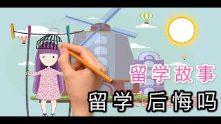 [德国留学日记 03] 出国留学 我后悔了么？值不值？德国留学故事