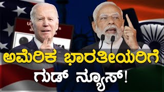 America ಭಾರತೀಯರಿಗೆ ಗುಡ್ ನ್ಯೂಸ್..! | Narendra Modi | Joe Biden | Karnataka TV