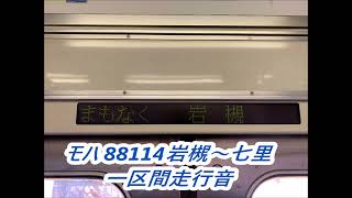 【1区間走行音】モハ88114岩槻~七里