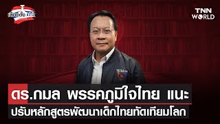 ดร.กมล พรรคภูมิใจไทย แนะปรับหลักสูตรพัฒนาเด็กไทยทัดเทียมโลก | TNN World