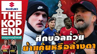 SUZUKI THE KOP END สนทนาภาษาเด็กหงส์ Ep.599  ศึกบอลถ้วย ย้ำแค้น หรือ ล้างตา