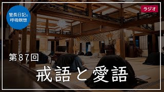 第87回「戒語と愛語」2021/4/3【毎日の管長日記と呼吸瞑想】｜ 臨済宗円覚寺派管長 横田南嶺老師