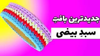 آموزش تریکوبافی؛ آموزش بافت سبد تریکو بیضی با جدیدترین مدل