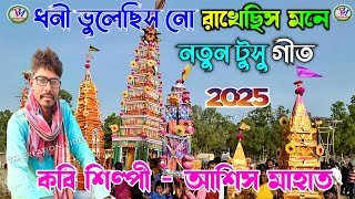 নতুন টুসু গীত ২০২৫ || ধনী ভুলেছিস নো রাখেছিস মনে || আশিস মাহাত || Ashish Mahato New Tusu Geet.Video