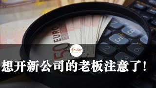 想开新公司的老板注意了！这种行为需要先交5万欧押金！| 欧洲华人街