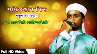 মন ছুঁয়ে যাওয়া নতুন ইসলামিক গজল | Bangla Islamic Song | Jodi Kono Din by Hamdam Shilpigosthi